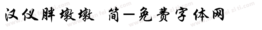 汉仪胖墩墩 简字体转换